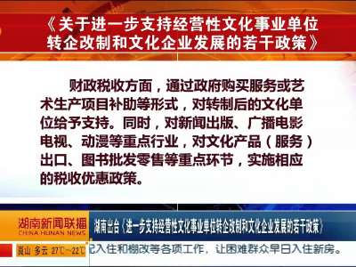 湖南出台《进一步支持经营性文化事业单位转企改制和文化企业发展的若干政策》