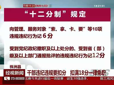株洲县：干部违纪违规要扣分 扣满18分一律免职