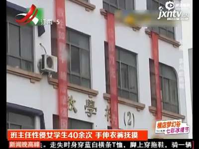 [视频]性侵女生40余次 学校拒公开道歉称为孩子