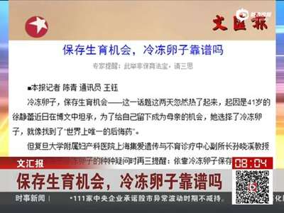 [视频]明星冷冻卵子引热议 专家：冷冻卵子非生育法宝