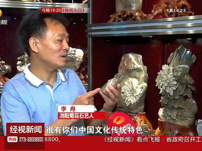 菊花石再次亮相世博会 收货千万订单