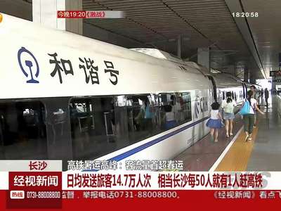 高铁暑运高峰：输客量首超春运
