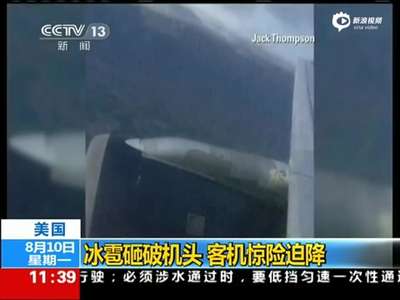 [视频]美国客机遭遇冰雹砸破机头 飞行员惊险盲降成功
