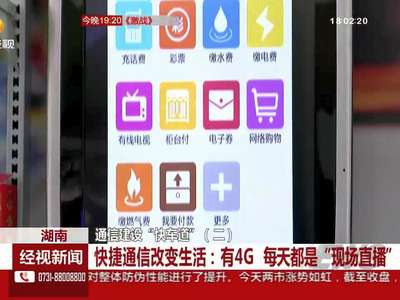 湖南通信建设步入“快车道”
