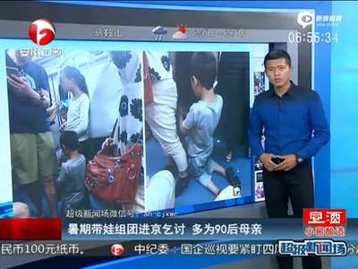 [视频]90后母亲暑期组团进京 带娃公共场所乞讨（图）