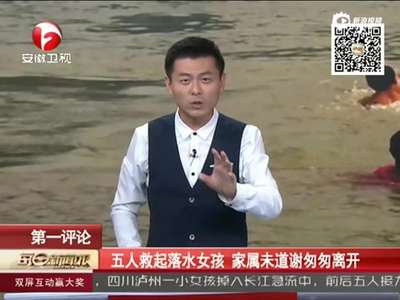 [视频]五人搏命接力营救落水女孩 家属未道谢扬长而去