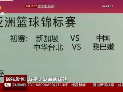 2015男篮亚锦赛 门票开售