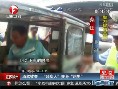 [视频]酒驾被查 “残疾人”变身“跑男”