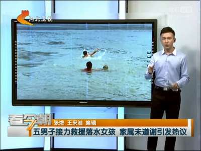 [视频]五男子接力救援落水女孩 家属未道谢引发热议