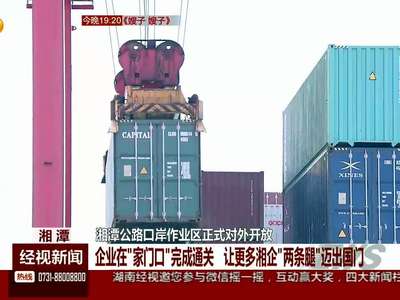 湘潭公路口岸作业区正式对外开放