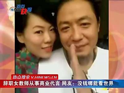 [视频]辞职女教师从事商业代言 网友：没钱哪能看世界