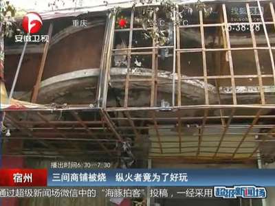 [视频]三间商铺被烧 纵火者竟为了好玩
