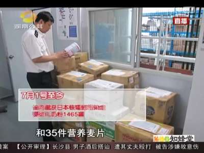 [视频]湖南省截获1465罐日本核辐射污染区奶粉