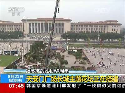 [视频]纪念抗战胜利70周年 天安门广场长城主题花坛正在搭建