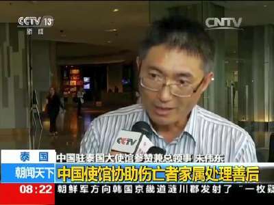 [视频]关注曼谷爆炸案：中国使馆协助伤亡者家属处理善后