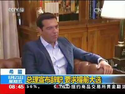 [视频]希腊：总理宣布辞职 要求提前大选