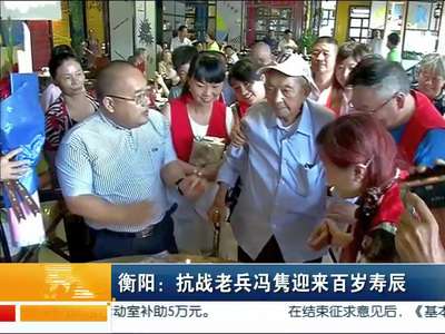 衡阳：抗战老兵冯隽迎来百岁寿辰