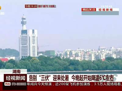 告别“三伏”迎来处暑 今晚起开始降温6℃左右