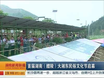 首届湖南（醴陵）大湘东民俗文化节启幕