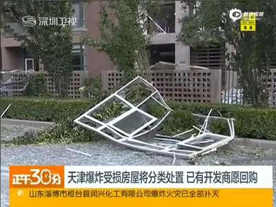 [视频]天津爆炸受损房屋将分类处置 已有开发商愿回购