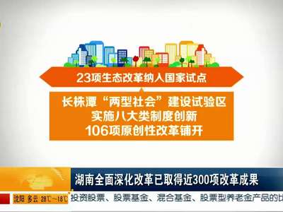 湖南全面深化改革已取得近300项改革成果