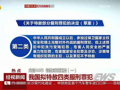 尘封40年 特赦或将重启