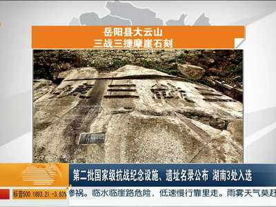 第二批国家级抗战纪念设施、遗址名录公布 湖南3处入选