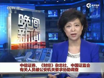 [视频]中信证券、《财经》杂志及证监会多人被要求协助调查