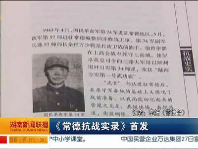《常德抗战实录》首发