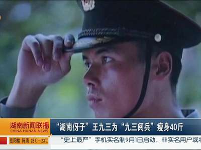 “湖南伢子”王九三为“九三阅兵”瘦身40斤