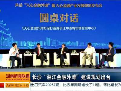 长沙“湘江金融外滩”建设规划出台