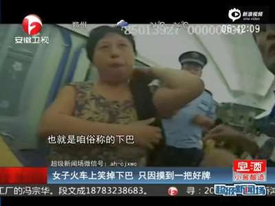 [视频]大妈火车打扑克摸一把好牌 狂喜之下笑掉下巴