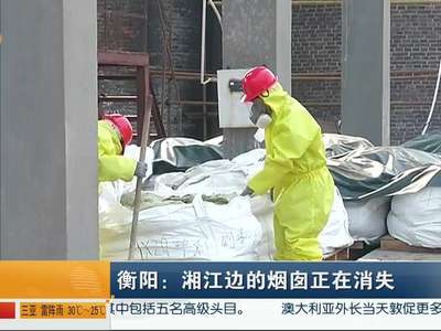 衡阳：湘江边的烟囱正在消失