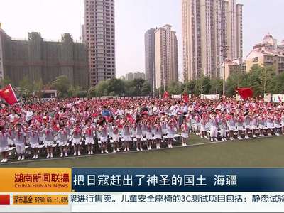 开学第一课：勿忘国耻、圆梦中华