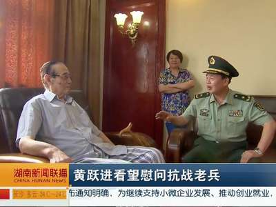 黄跃进看望慰问抗战老兵