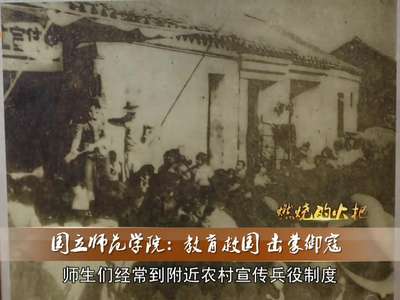 燃烧的火把·国立师范学院：教育救国 击蒙御寇