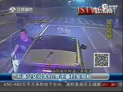 [视频]监拍路怒男不满公交女司机闪大灯 抡铁锹暴打