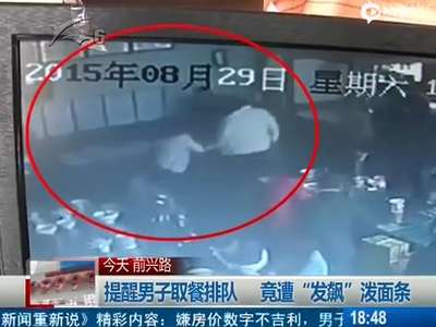 [视频]女子提醒插队男排队取餐 被泼滚烫面条