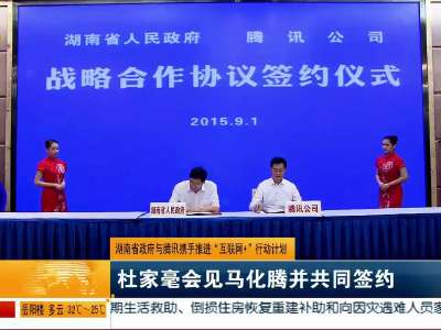 湖南省政府与腾讯携手推进“互联网＋”行动计划