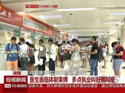 今起医生可名正言顺“走穴”