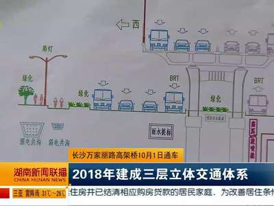 长沙万家丽路高架桥10月1日通车 2018年建成三层立体交通体系