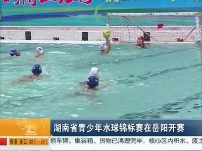 湖南省青少年水球锦标赛在岳阳开赛