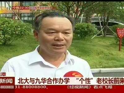 北大与九华合作办学“个性”老校长前来助阵
