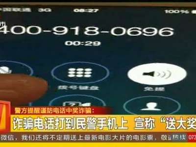 警方提醒谨防电话中奖诈骗