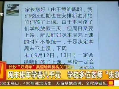 长沙“好妈咪”英语培训机构关门疑云