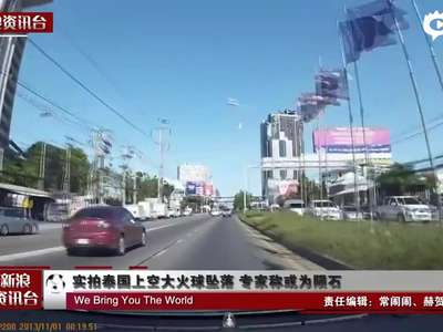 [视频]实拍泰国上空大火球坠落 专家称或为陨石