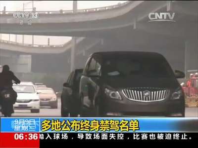 [视频]多地公布终身禁驾名单