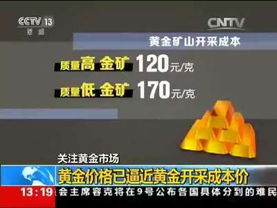[视频]关注黄金市场：黄金价格已逼近黄金开采成本价