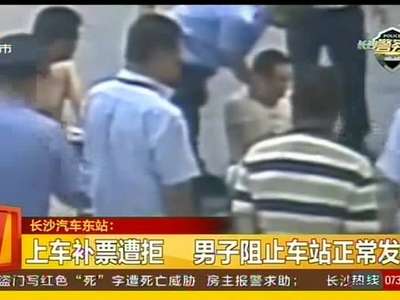 上车补票遭拒 男子阻止车站正常发车