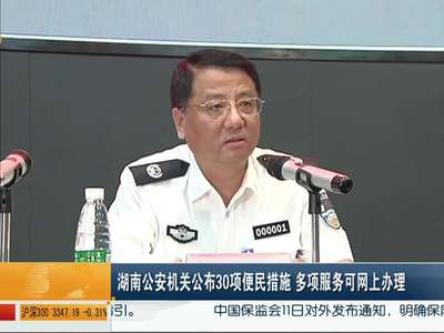 湖南公安机关公布30项便民措施 多项服务可网上办理
